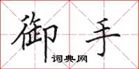 田英章御手楷書怎么寫