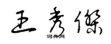 曾慶福王秀傑草書個性簽名怎么寫