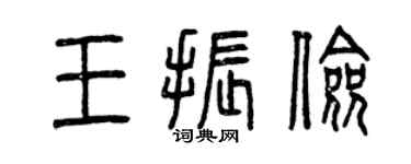 曾慶福王振儉篆書個性簽名怎么寫