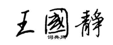 王正良王國靜行書個性簽名怎么寫