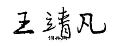曾慶福王靖凡行書個性簽名怎么寫