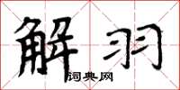 周炳元解羽楷書怎么寫