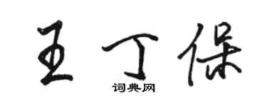 駱恆光王丁保行書個性簽名怎么寫