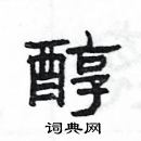 楊為國寫的硬筆隸書醇