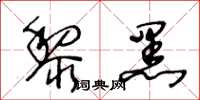 王冬齡黎黑草書怎么寫