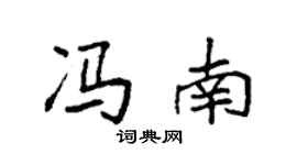 袁強馮南楷書個性簽名怎么寫