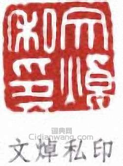 鄭文焯的篆刻印章文焯私印
