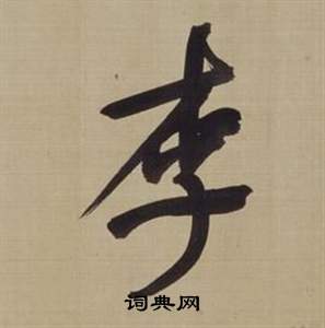 仿顏真卿倪寬贊傳中董其昌的寫法