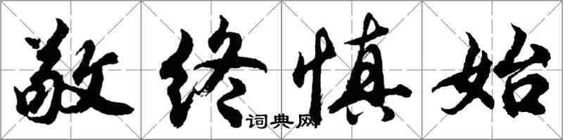 胡問遂敬終慎始行書怎么寫