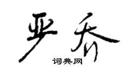 曾慶福嚴喬行書個性簽名怎么寫
