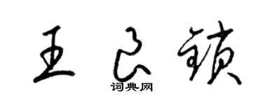 梁錦英王良鎖草書個性簽名怎么寫