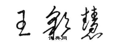駱恆光王彩慧草書個性簽名怎么寫
