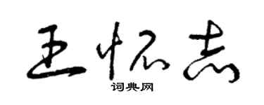 曾慶福王懷志草書個性簽名怎么寫