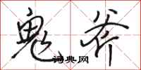 駱恆光鬼斧行書怎么寫