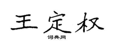 袁強王定權楷書個性簽名怎么寫