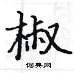 駱恆光寫的硬筆楷書椒