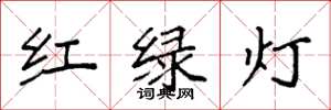 袁強紅綠燈楷書怎么寫