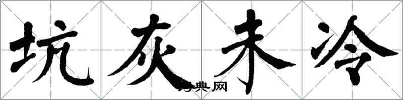 翁闓運坑灰未冷楷書怎么寫