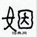 林少明寫的硬筆隸書姻