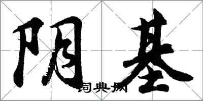 胡問遂陰基行書怎么寫