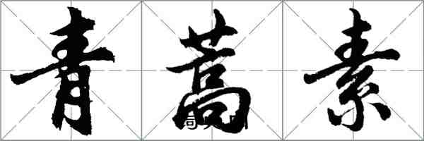 胡問遂青蒿素行書怎么寫