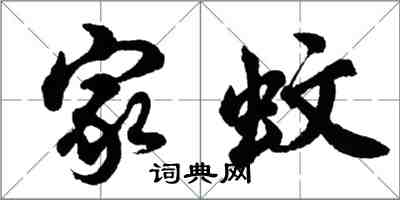 胡問遂家蚊行書怎么寫