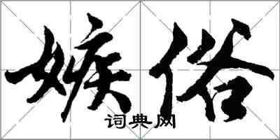 胡問遂嫉俗行書怎么寫