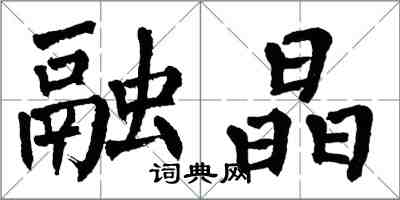 翁闓運融晶楷書怎么寫