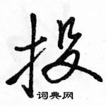 駱恆光寫的硬筆行書投