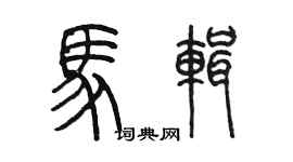 陳墨馬輯篆書個性簽名怎么寫