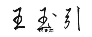 駱恆光王玉引行書個性簽名怎么寫