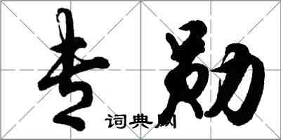 胡問遂專勛行書怎么寫