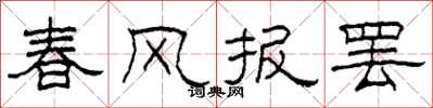 柯春海春風報罷隸書怎么寫