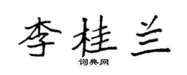 袁強李桂蘭楷書個性簽名怎么寫