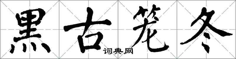 翁闓運黑古籠冬楷書怎么寫
