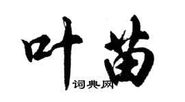 胡問遂葉苗行書個性簽名怎么寫