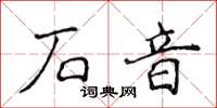 侯登峰石音楷書怎么寫