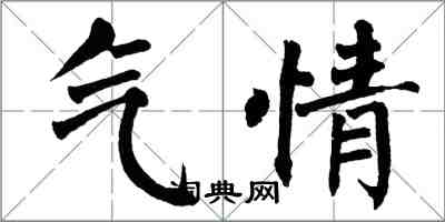 翁闓運氣情楷書怎么寫