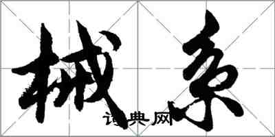 胡問遂械繫行書怎么寫