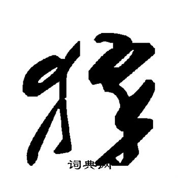 克草書書法_克字書法_草書字典