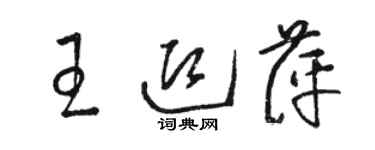 駱恆光王迎萍草書個性簽名怎么寫