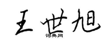 王正良王世旭行書個性簽名怎么寫