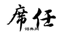 胡問遂席任行書個性簽名怎么寫