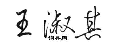 駱恆光王淑其行書個性簽名怎么寫