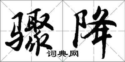 胡問遂驟降行書怎么寫