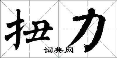 翁闓運扭力楷書怎么寫