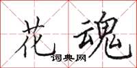 田英章花魂楷書怎么寫