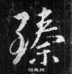 王羲之懷仁集聖教序中臻的寫法