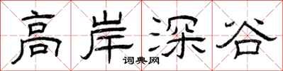 曾慶福高岸深谷隸書怎么寫