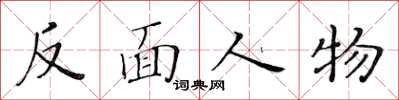 黃華生反面人物楷書怎么寫